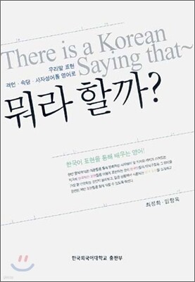 (우리말 표현 격언·속담·사자성어를 영어로) 뭐라할까?