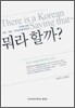 (우리말 표현 격언·속담·사자성어를 영어로) 뭐라할까?