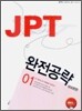JPT 완전공략 600문항 01