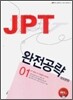 JPT 완전공략 600문항 01 SET