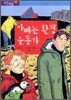 아빠는 환경 운동가