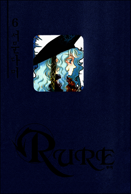 RURE 루어 6