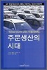 주문생산의 시대