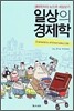 일상의 경제학