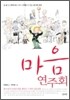 마음 연주회