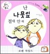 난 나뭇잎 절대 안해