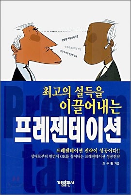 최고의 설득을 이끌어내는 프레젠테이션