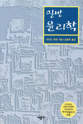 일반 윤리학