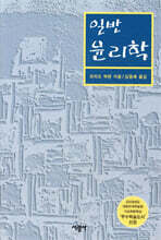 일반 윤리학
