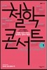 철학 콘서트 1