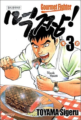 먹짱 3