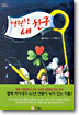 영원한 세 친구
