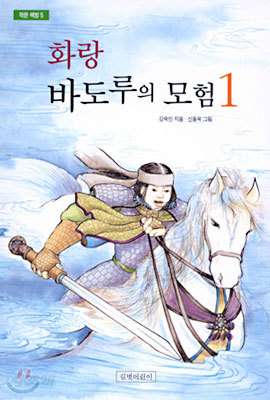 화랑 바도루의 모험 1