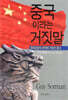 중국이라는 거짓말
