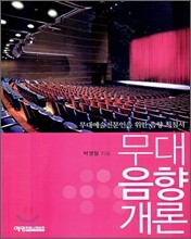 무대음향개론