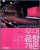 무대음향개론