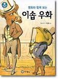 명화와 함께 보는 이솝 우화