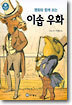 명화와 함께 보는 이솝 우화