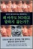 왜 아무도 NO라고 말하지 않는가?