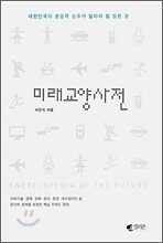 미래교양사전