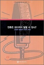 언론은 어디까지 말할 수 있나?