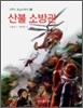 산불 소방관