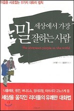 세상에서 가장 말 잘하는 사람