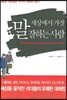 세상에서 가장 말 잘하는 사람
