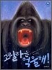 고릴라는 억울해!