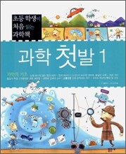 과학 첫발 1