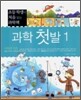 과학 첫발 1