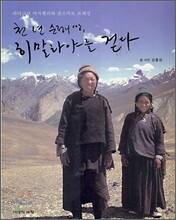 천 년 순정의 땅, 히말라야를 걷다