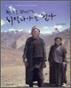 천 년 순정의 땅, 히말라야를 걷다
