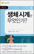 생체시계란 무엇인가?