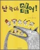 난 늑대 싫어!