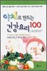 야채로 만드는 건강요리 100