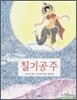 칠기공주