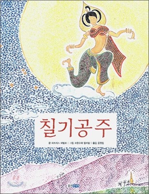 칠기공주