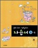 중학 국어·생활국어 자습서 3-2 (2006년)