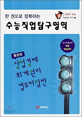 한 권으로 정복하는 수능직업탐구영역 (8절)