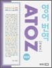 영어 번역 ATOZ (아토즈) 종합편