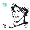 YDG 양동근 3집 - 28청춘 엿봐라