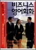 비즈니스 영어회화