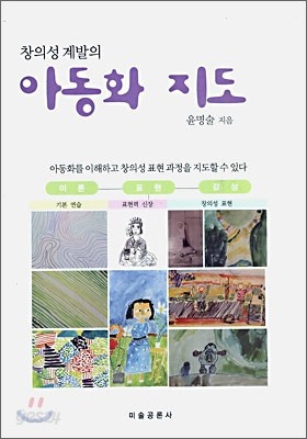 창의성 계발의 아동화 지도