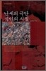 난세의 극단 식인의 시절