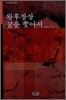 왕후장상 꿈을 쫓아서