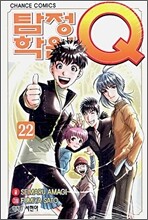 탐정학원 Q 큐 22