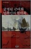 굴절된 근대화 반쪽만의 현대화