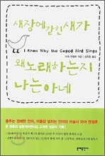 새장에 갇힌 새가 왜 노래하는지 나는 아네