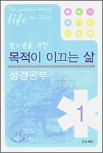 청소년을 위한 목적이 이끄는 삶 성경공부 1